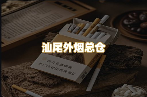 汕尾外烟总仓